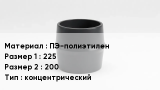 Переход полиэтилен ПЭ-полиэтилен 225х200 концентрический